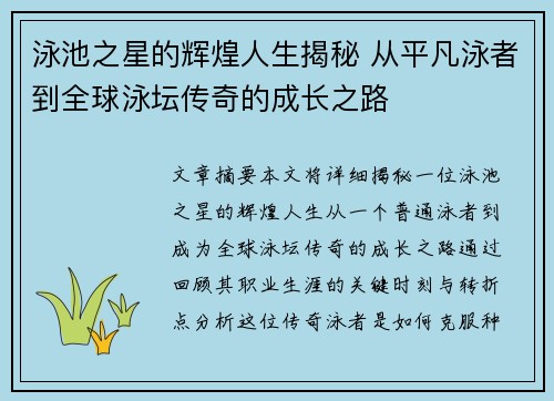 泳池之星的辉煌人生揭秘 从平凡泳者到全球泳坛传奇的成长之路