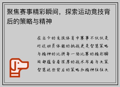 聚焦赛事精彩瞬间，探索运动竞技背后的策略与精神