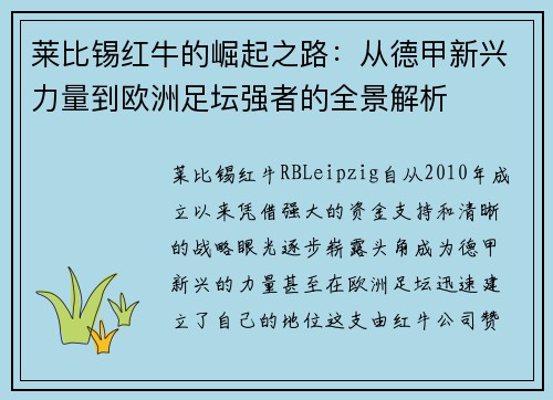 莱比锡红牛的崛起之路：从德甲新兴力量到欧洲足坛强者的全景解析