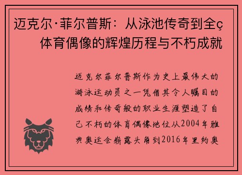 迈克尔·菲尔普斯：从泳池传奇到全球体育偶像的辉煌历程与不朽成就