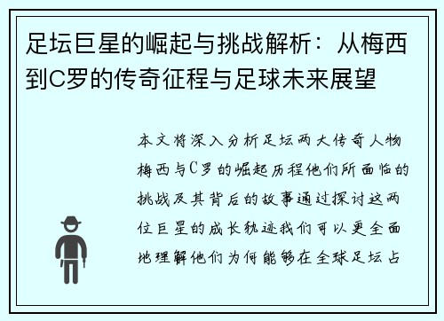 足坛巨星的崛起与挑战解析：从梅西到C罗的传奇征程与足球未来展望