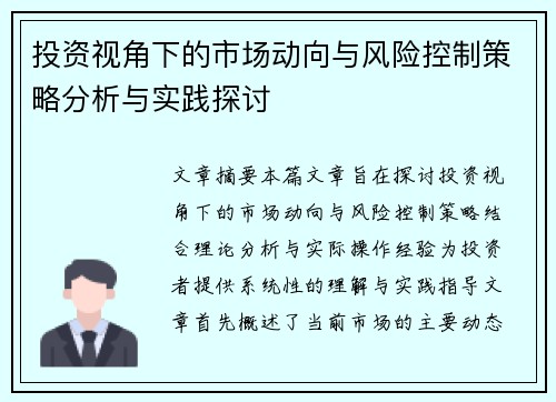 投资视角下的市场动向与风险控制策略分析与实践探讨