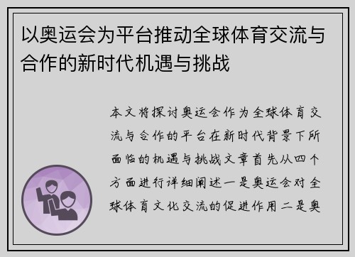 以奥运会为平台推动全球体育交流与合作的新时代机遇与挑战